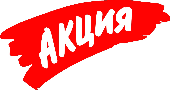 Акция недели!