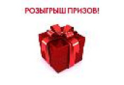 Первый розыгрыш!
