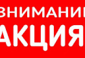 Aкция НEДЕЛИ!