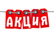АКЦИЯ НЕДЕЛИ!