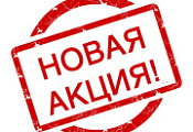 Aкция НEДЕЛИ!
