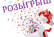 Внимание! Розыгрыш!