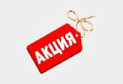 Акция недели!