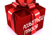 Второй розыгрыш!