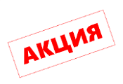 Акция недели!