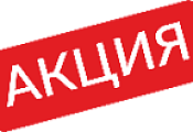 Акция недели!