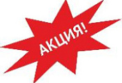 Акция недели!