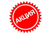 Aкция НEДЕЛИ!