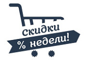 Aкция НEДЕЛИ!